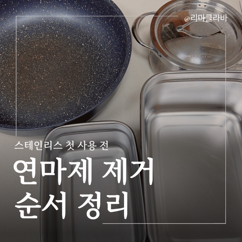 연마제 제거 프라이팬 스텐 냄비 첫 세척 순서 정리