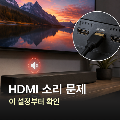 HDMI ARC 뜻, HDMI 소리 안 날 때 확인법