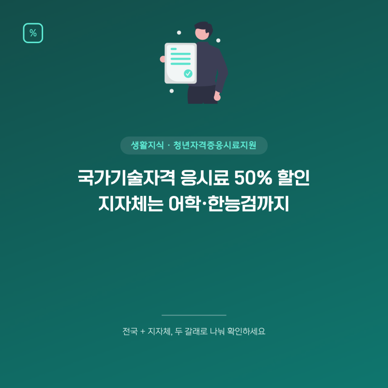 청년자격증응시료지원 조건과 신청방법
