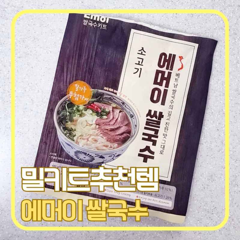 에머이 쌀국수 소고기 후기｜냉동 밀키트로 간편하게 즐기는 베트남 쌀국수