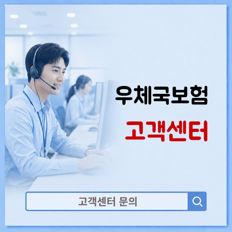 우체국보험 고객센터 보험금청구 상담원 연결