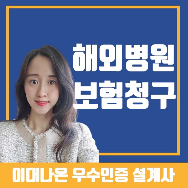 해외병원 보험청구서류 이렇게 준비하세요(ft.실제사례)