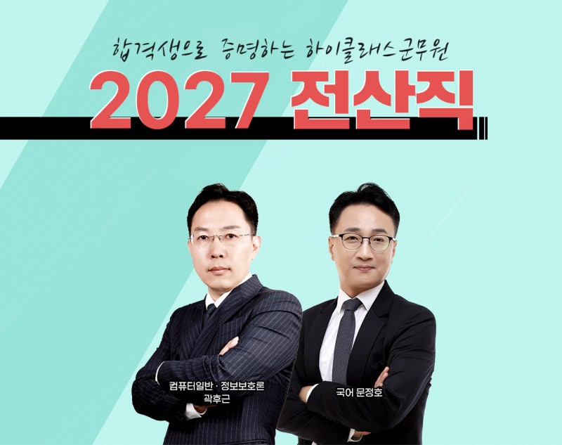 군무원 전산직 인강 추천! 필기부터 면접까지 합격 준비 과정