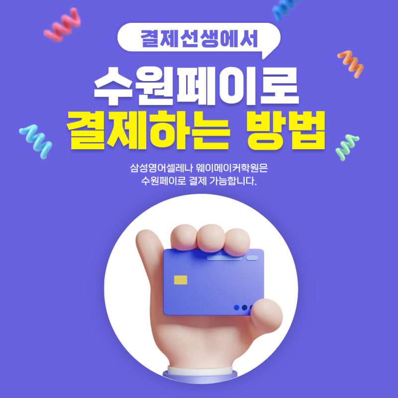 수원페이로 학원비 결제하는 방법｜결제선생에서 카카오페이로 간편하게!
