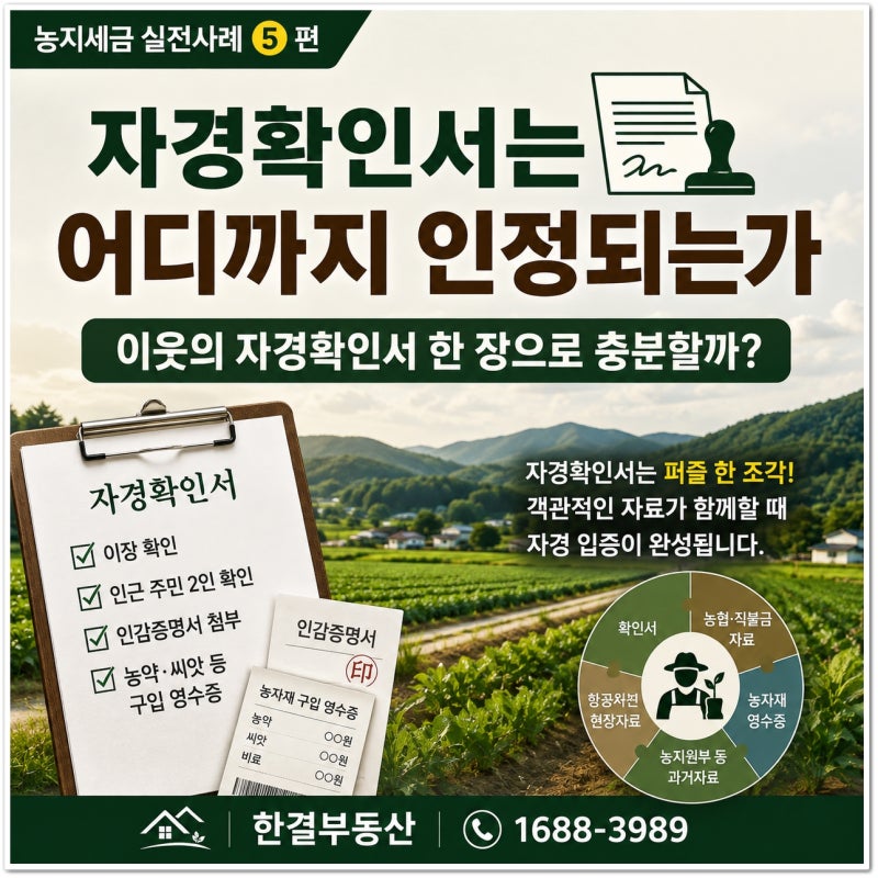 자경확인서는 어디까지 인정되는가농지세금 실전사례⑤