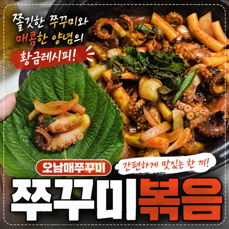 오남매쭈꾸미 쭈꾸미볶음밀키트 추천 ㅣ 쫄깃한 쭈꾸미와 매콤한 양념의 황금레시피