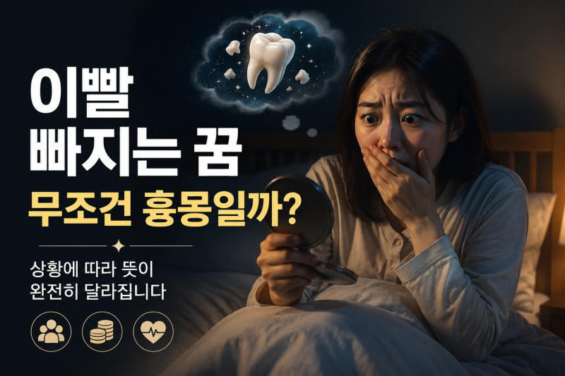 소름 돋는 이빨 빠지는 꿈, 뜻밖의 반전 의미