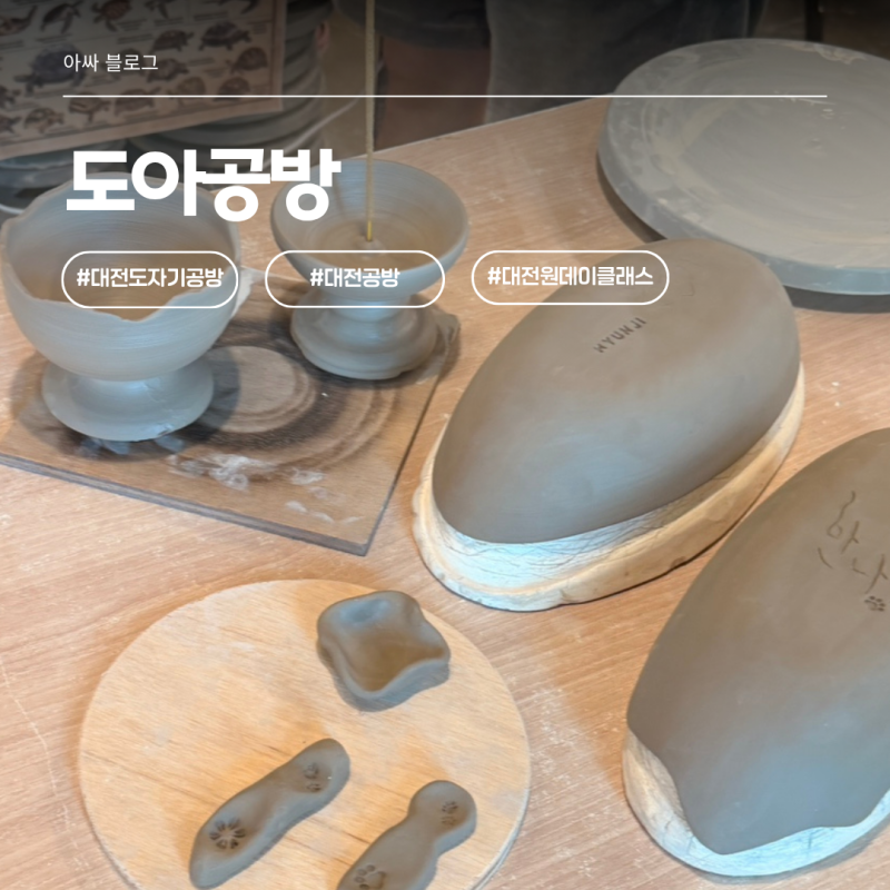 7만원대로 물레작품+손작업 2~4개? 대전원데이클래스 도자기 도아 공방 후기