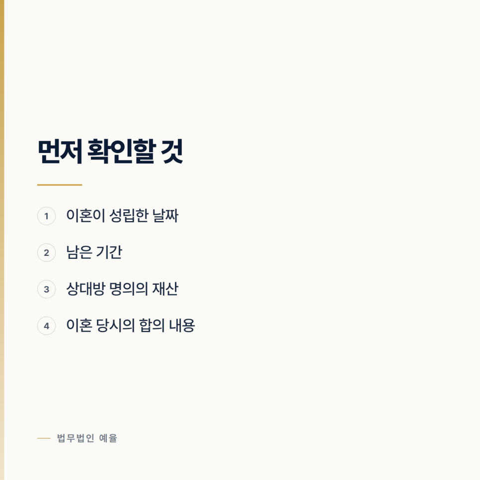 [변호사] 이혼은 했는데 재산은 못 나눴다면 관련 사진