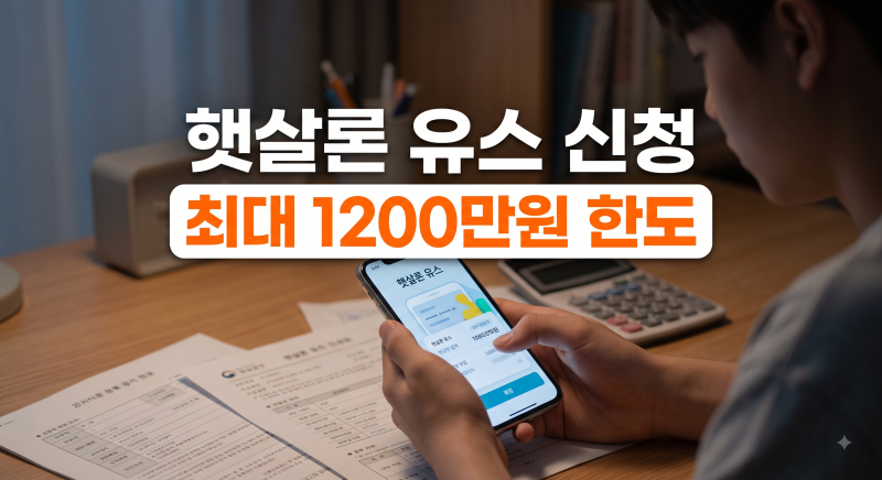 햇살론 유스 자격 조건부터 심사 기간, 신청 방법까지 완벽 총정리