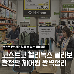 코스트코 헬리녹스 캠핑의자 신상 구매 전 꼭 알아야 할 팩트 체크! 가격과 수량,매장까지