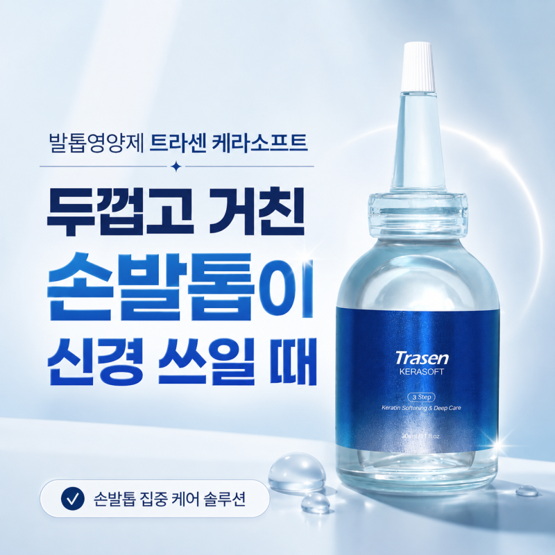 발톱영양제 트라센 케라소프트, 두껍고 거친 손발톱이 신경 쓰일 때