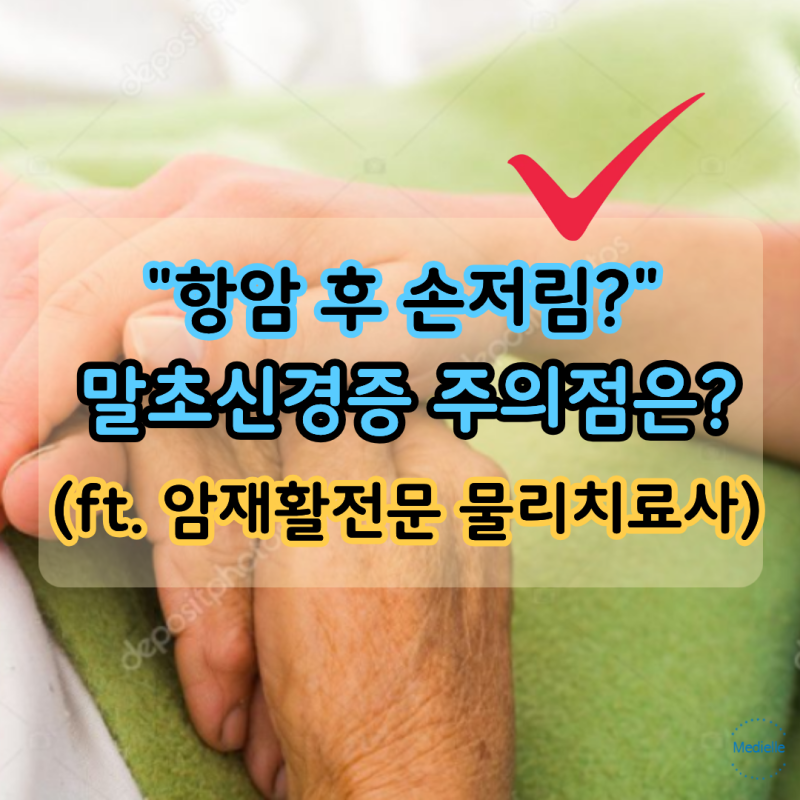 "손이 찌릿" 말초신경증 원인과 주의점은?(항암부작용) / ft. 암재활전문 물리치료사