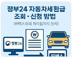 자동차세 환급금 조회 안 될 때｜위택스에 안 뜨는 이유와 받는 방법
