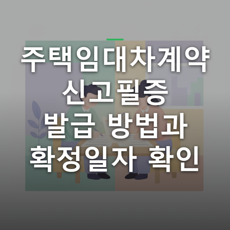 주택임대차계약신고필증 발급 방법과 확정일자 확인 방법 (재발급)