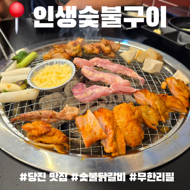 국내산 숯불닭갈비 무한리필, 당진에 새로 생긴 인생숯불구이