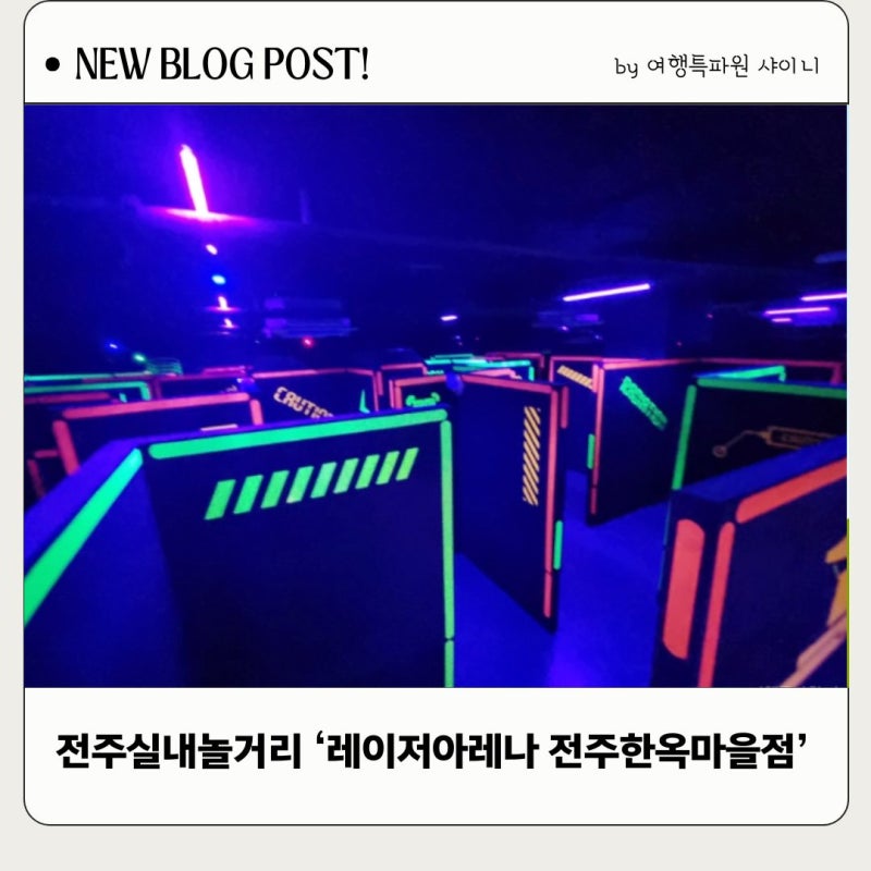 전주실내놀거리 액티비티 추천! 레이저아레나 전주한옥마을점 후기 (전주이색체험, 전주놀....