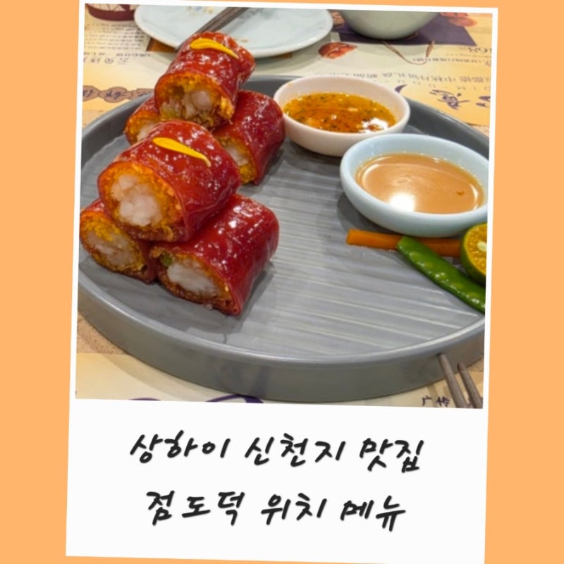 상하이 신천지 맛집 점도덕 고덕지도 메뉴 예약 웨이팅 点都德