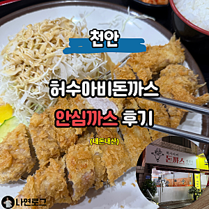 천안터미널 근처 맛집 허수아비돈까스 안심까스 내돈내산 후기