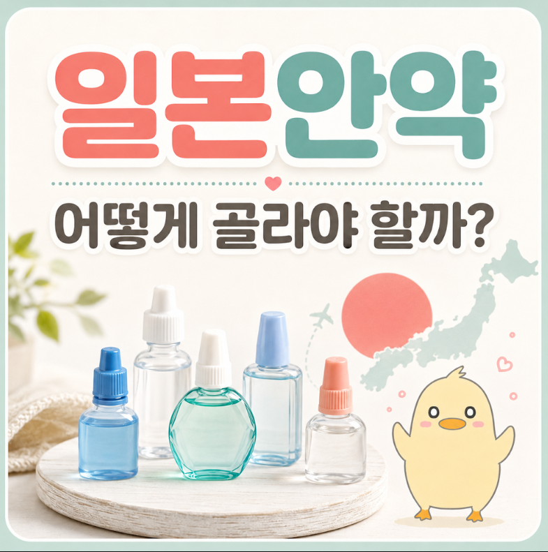 일본안약, 돈키호테에서 파는 종류와 고를 때 주의점