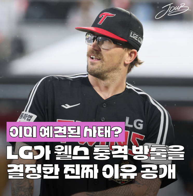 "예견됐던 사태?" <b>LG</b>가 <b>웰스</b> 충격 <b>방출</b> 결정한 진짜 이유 공개! 우승 ....