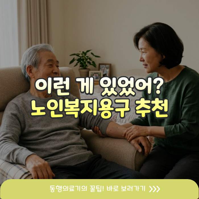 간병이 편해지는 장기요양등급 복지용구 종류, 이런 게 있었어?