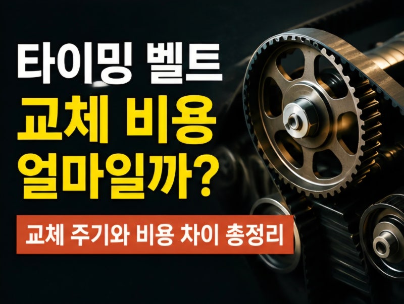 타이밍벨트 교체 비용 얼마일까? 교체주기와 비용 차이 총정리