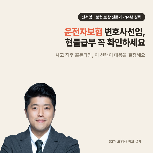 운전자보험 변호사선임, 현물급부 꼭 확인하세요
