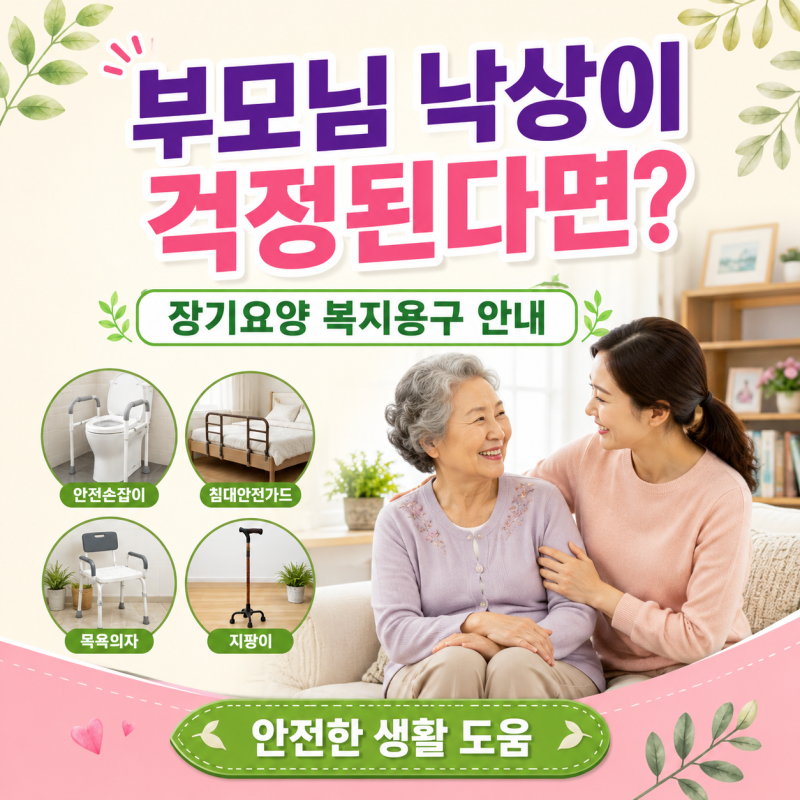 부모님 낙상이 걱정된다면? 장기요양 복지용구 종류와 이용방법
