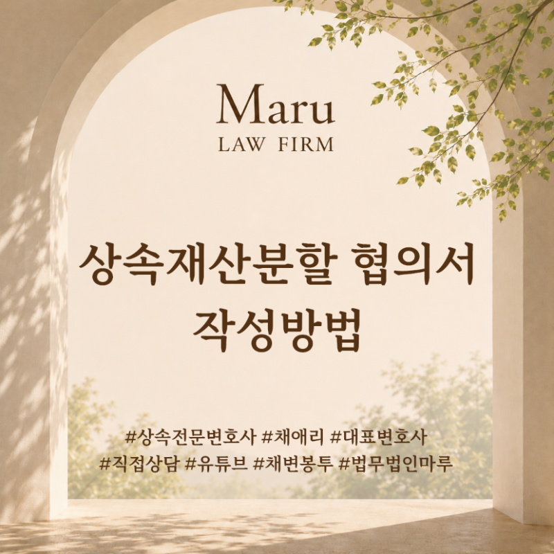 상속재산분할 협의서 작성방법, 서명 전에 꼭 확인할 내용은 무엇일까요?