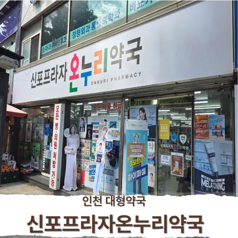 인천 대형약국 가격 저렴한 신포프라자온누리 약국 인천동물약 약국 후기
