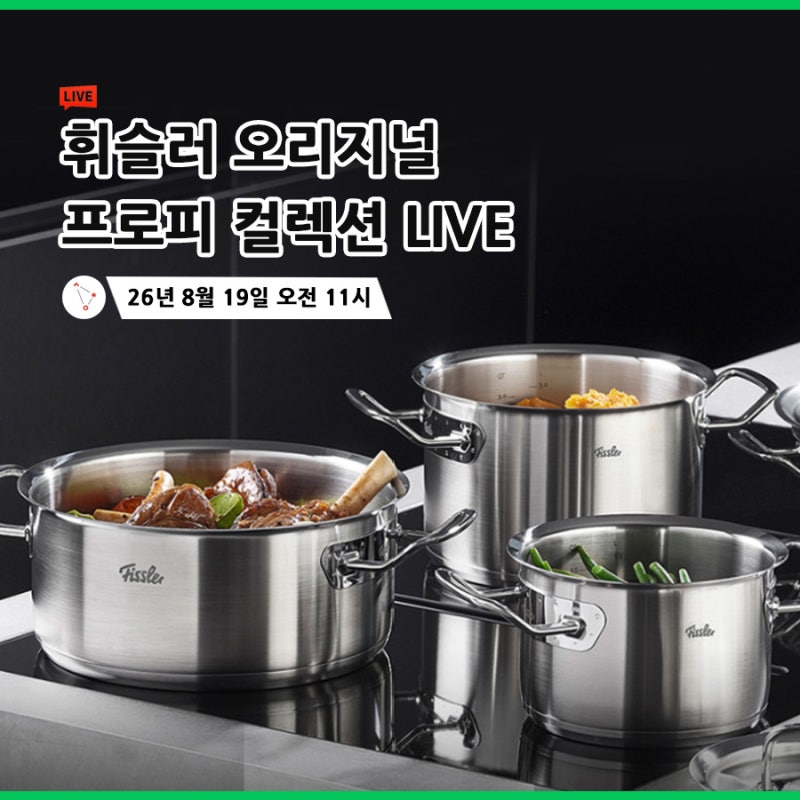 휘슬러 오리지널 프로피 컬렉션 어떤 냄비일까? 네이버쇼핑라이브 혜택까