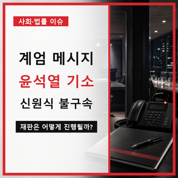 ‘계엄 정당화 메시지’ 윤석열 <b>기소</b>·신원식 불구속 <b>기소</b>, 재판은 ....