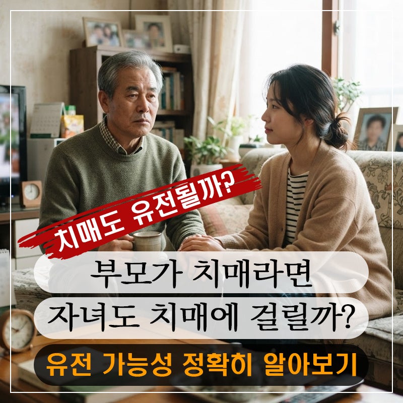 부모가 치매라면 자녀도 치매에 걸릴까? 유전 가능성 정확히 알아보기
