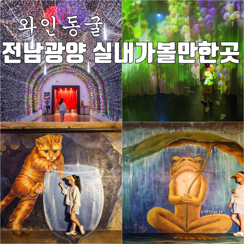 전남 광양 가볼만한곳 와인동굴 아이와 가기 좋은 여름 실내여행지