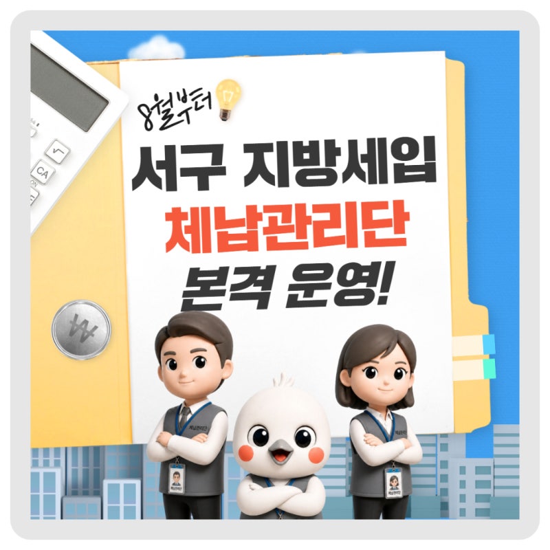 이번 8월부터 '서구 지방세입 체납관리단' 본격 운영됩니다