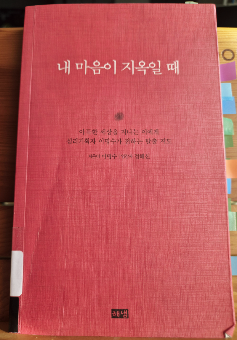 나 많이 고단했구나...｜이명수 『내 마음이 지옥일 때』