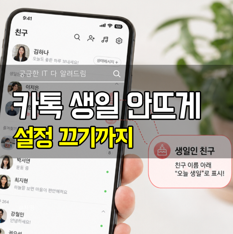 카톡 내 생일 안뜨게 친구 생일 안 보이게 설정 끄기까지