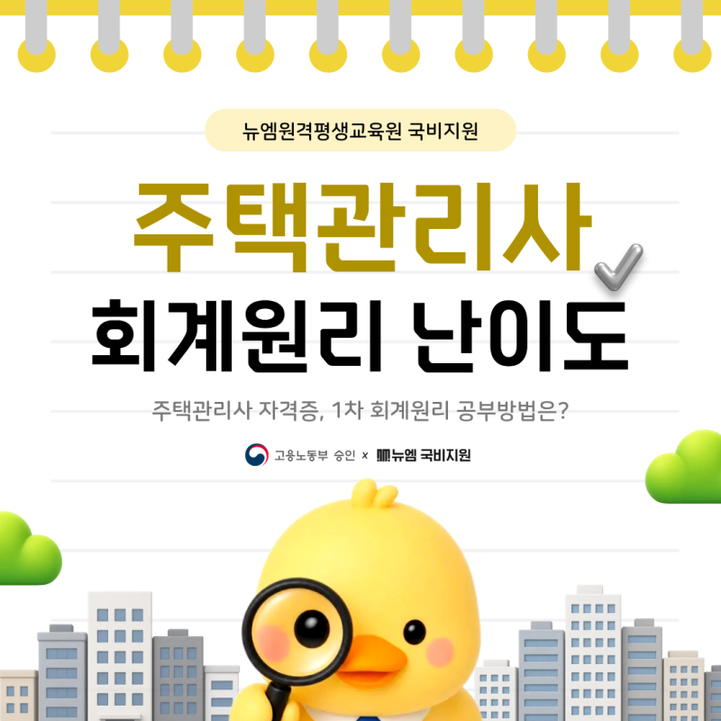 주택관리사 회계원리 난이도, 공부 어떻게 해야 할까?