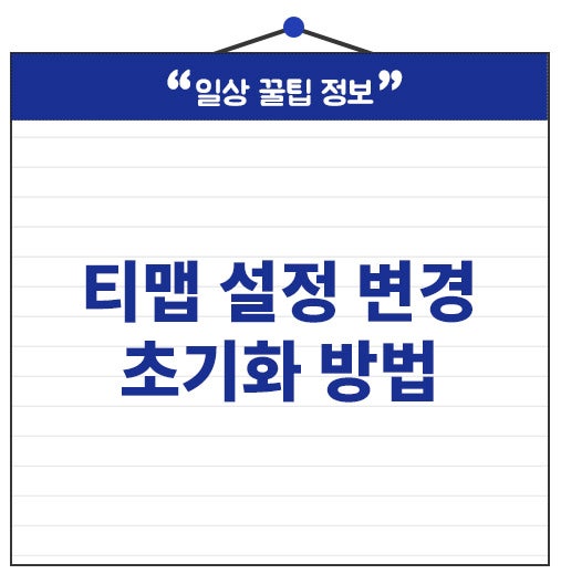 티맵 설정 변경 방법 초기화, 내비게이션 이상하다면 이것부터 확인!