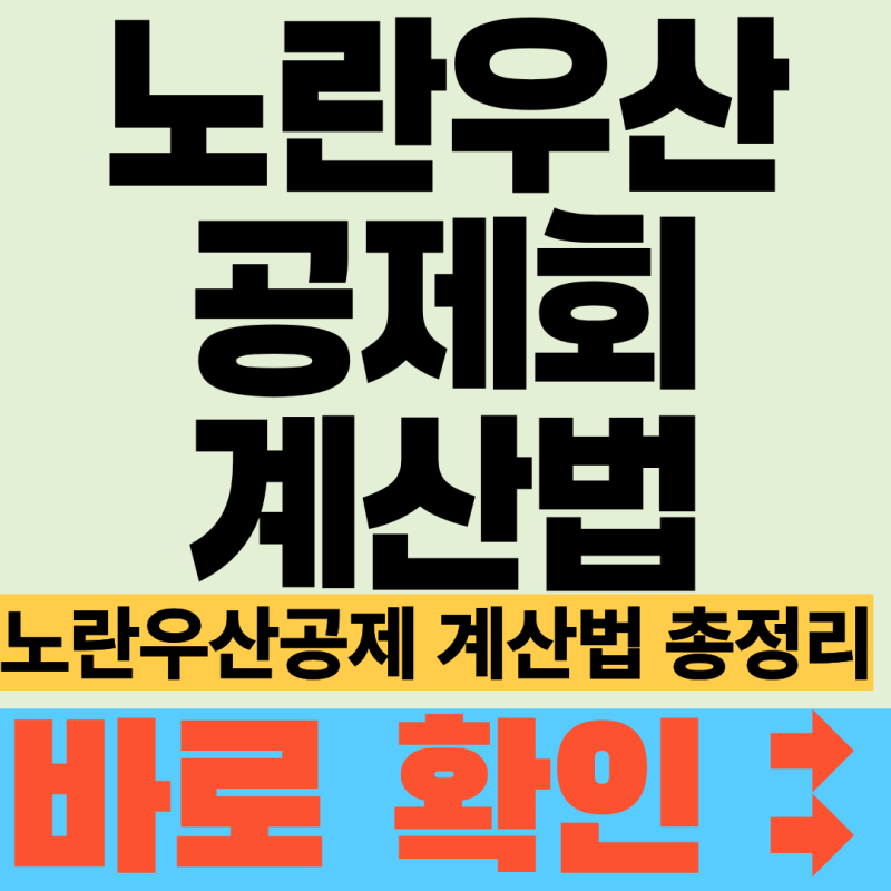 2026년 기준 노란우산공제 계산법, 복리 이자 적용 방식이 예전과 달라진 부분이 있습니다
