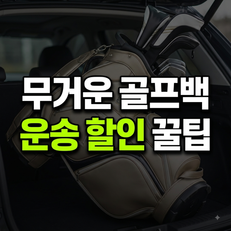 유플멤버십 아이콘골프 할인 혜택 총정리 (+아이콘골프 픽업, 골프백 운송)