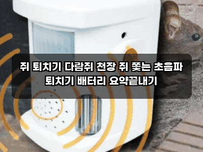 쥐 퇴치기 다람쥐 천장 쥐 쫓는 초음파 퇴치기 배터리 요약끝내기