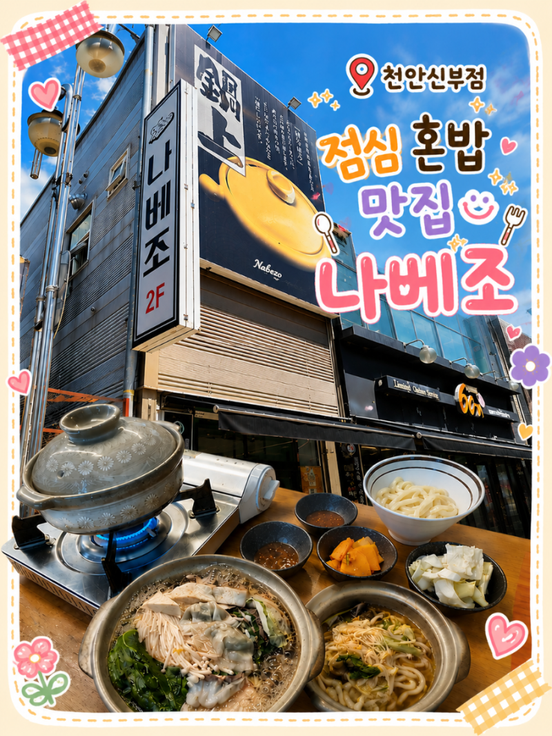 천안 신부동 맛집 나베조 천안신부점 | 혼밥하기 좋은 점심 나베 맛집