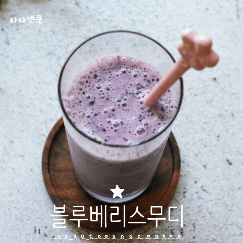 냉동 블루베리 활용법, 상큼하고 부드러운 블루베리 요거트 스무디 만들기