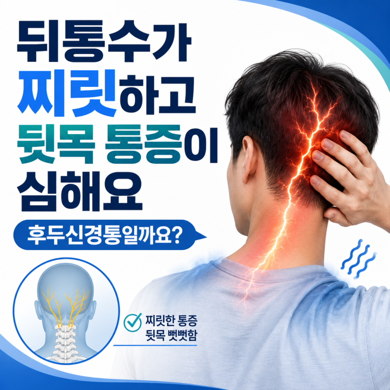 뒤통수가 찌릿하고 뒷목 통증이 심해요, 후두신경통일까요?