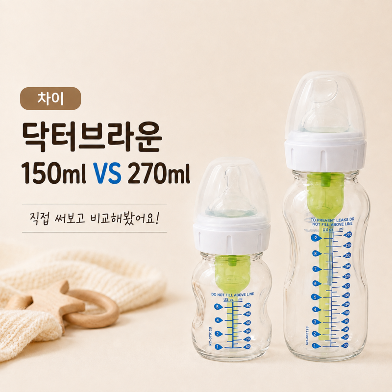 닥터브라운 유리젖병 150ml 270ml 비교 | 닥터브라운 호환 젖꼭지 | 와이드 VS 네로우