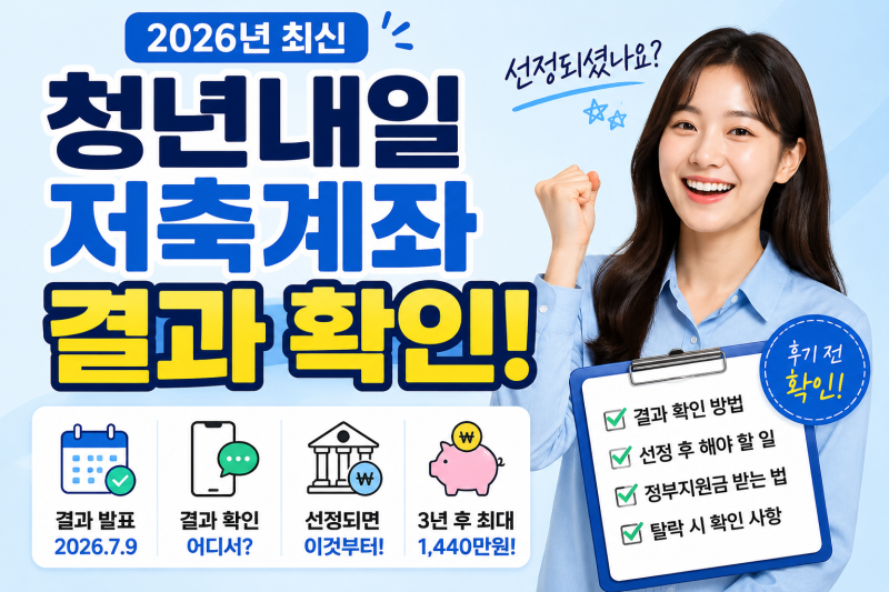 청년내일저축계좌 결과 확인, 2026 선정 후 해야 할 일