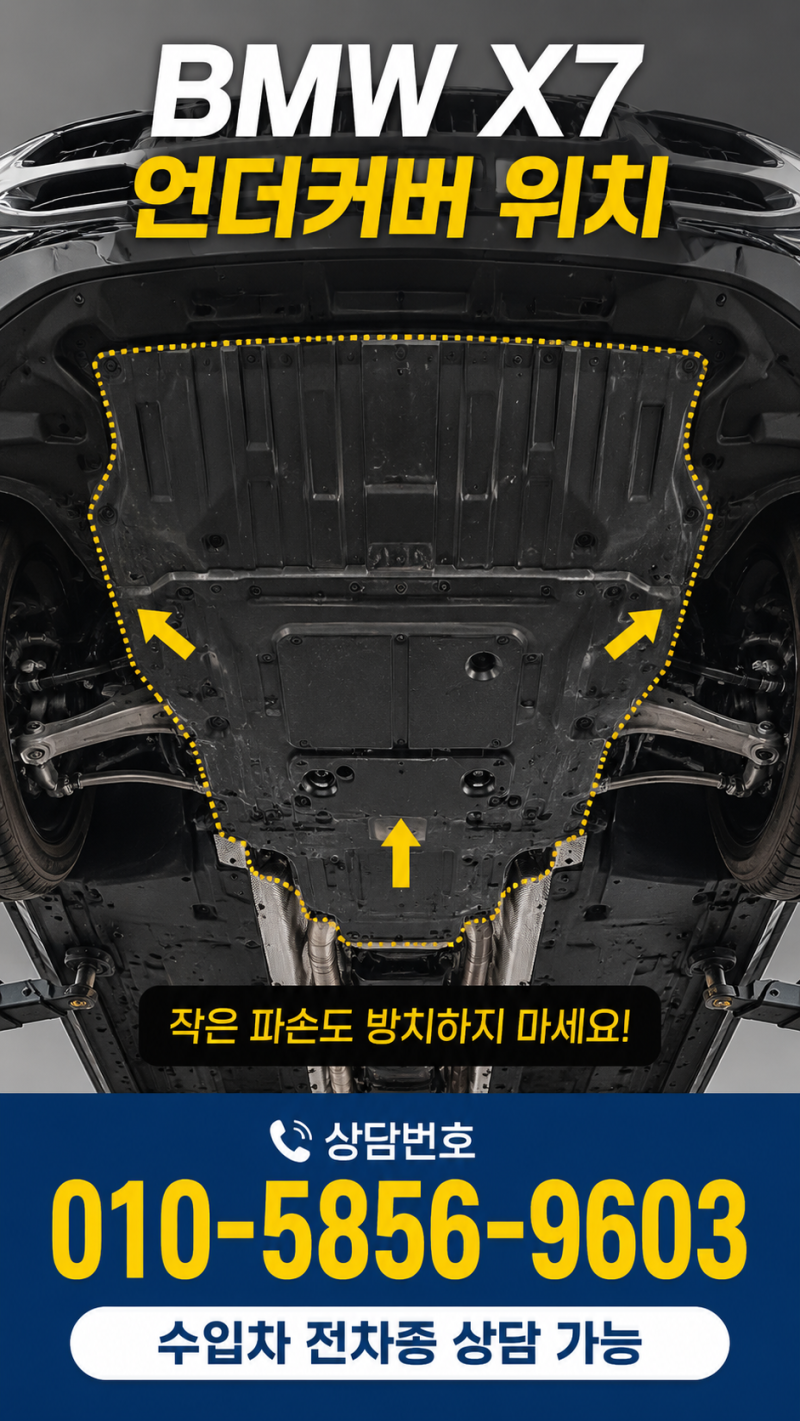 BMW X7 언더커버 교체 비용 얼마나 들까요?