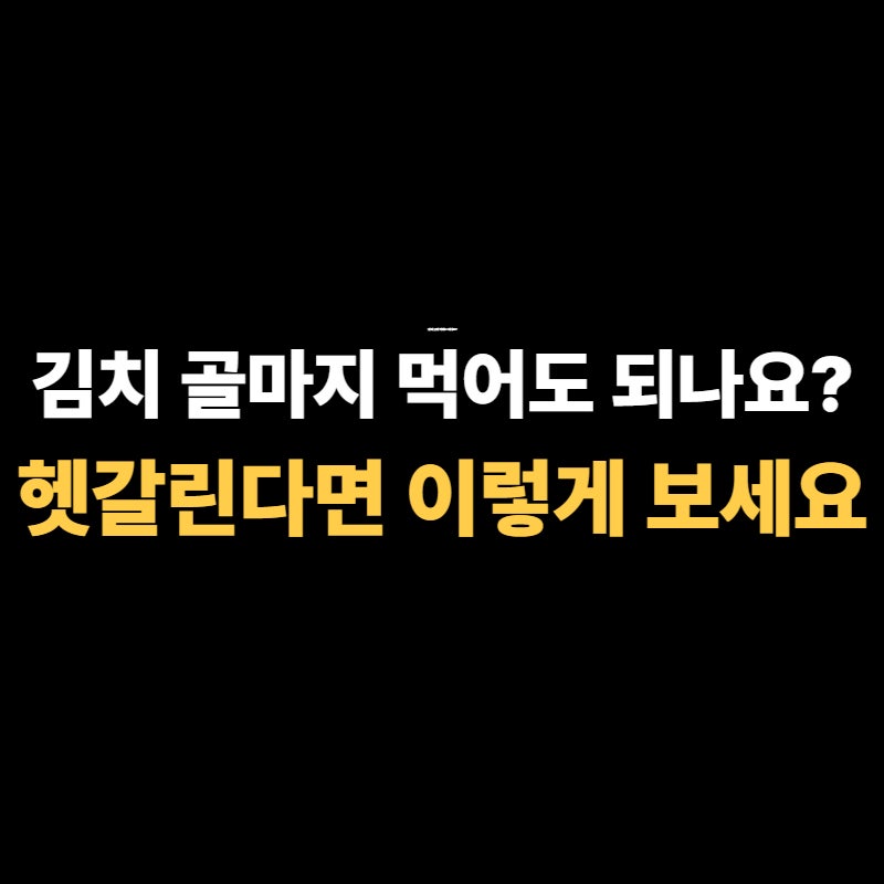 김치 흰곰팡이 골마지, 먹어도 될까? 헷갈린다면 이렇게 보세요